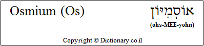 'Osmium (Os)' in Hebrew 'Osmium (Os)' in Hebrew